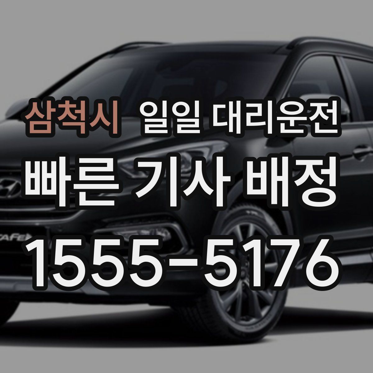 삼척시 일일 대리운전
