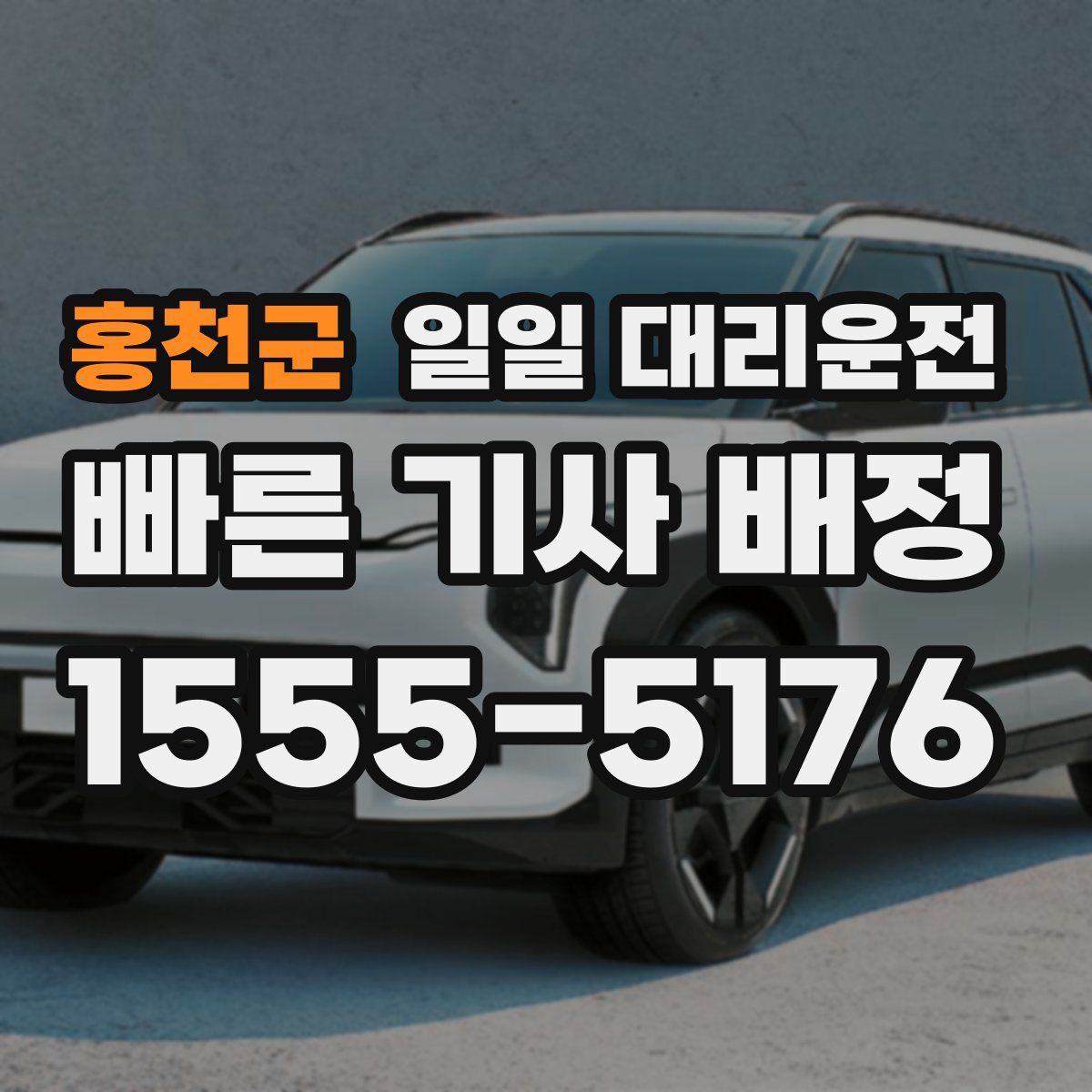 홍천군 일일 대리운전