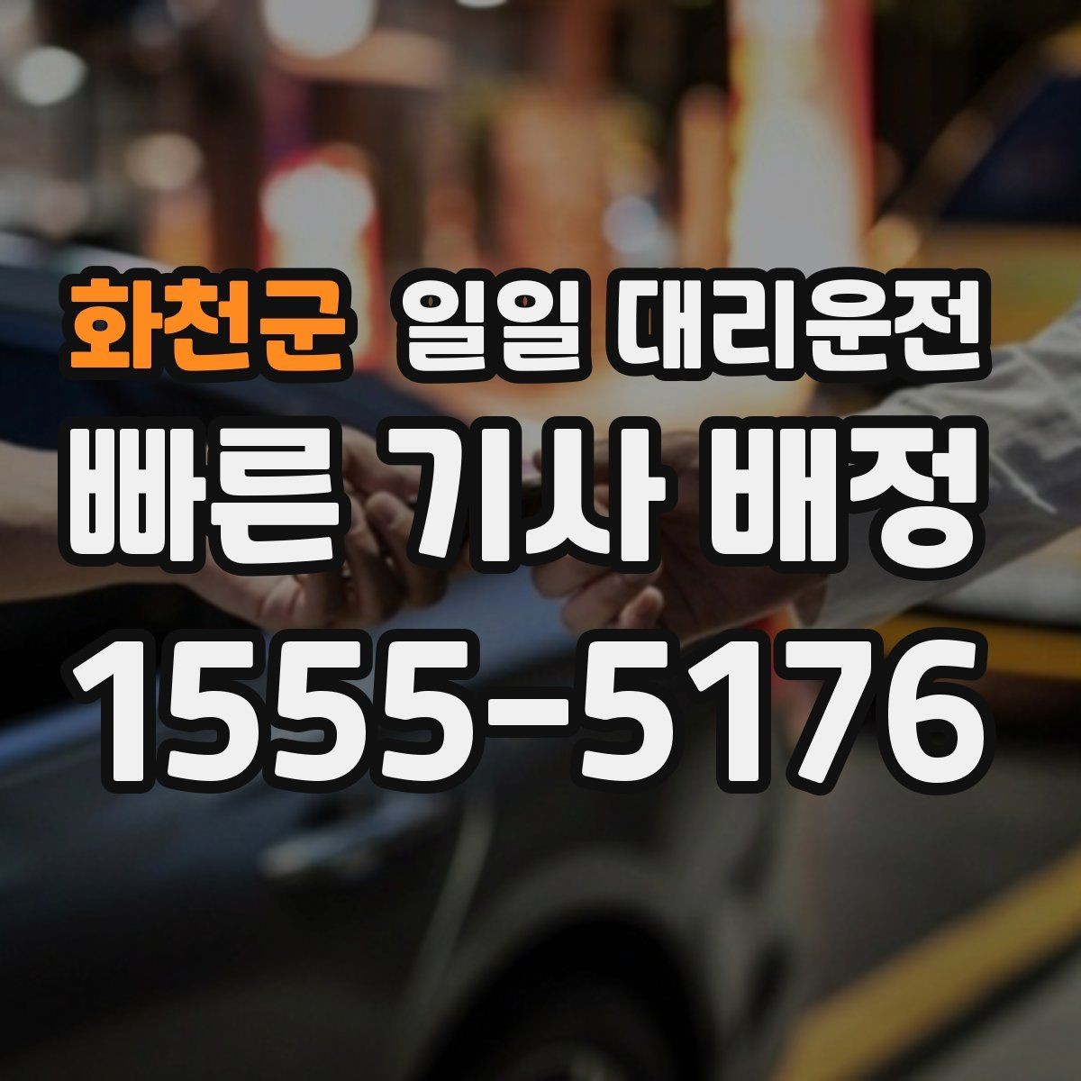 화천군 일일 대리운전 선택할 때 비교해볼 요소들