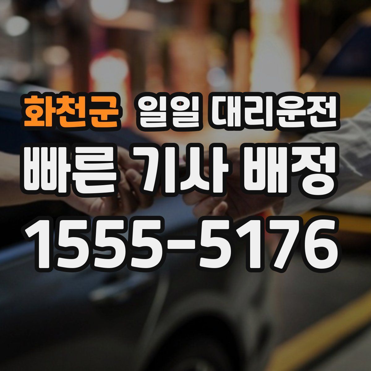 화천군 일일 대리운전