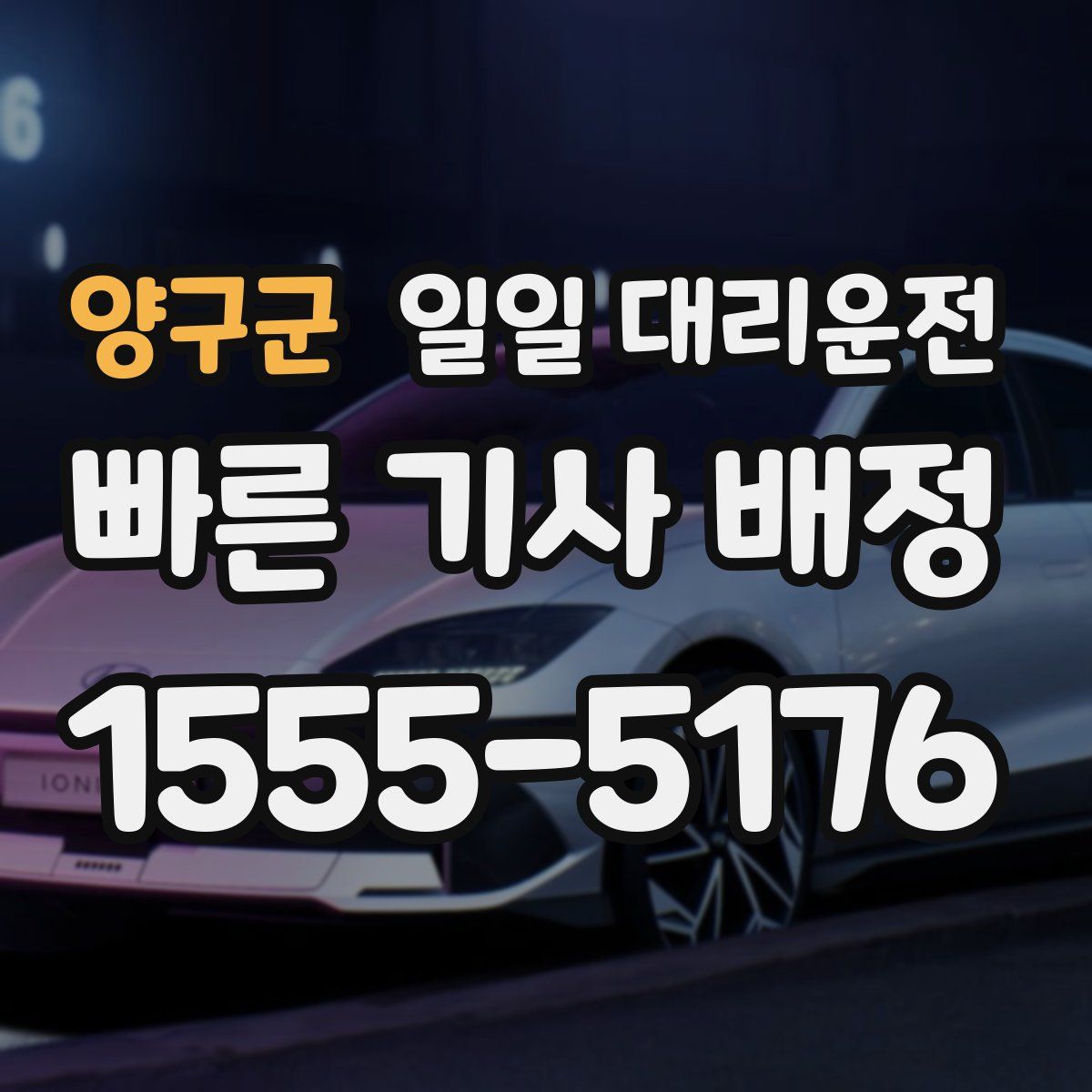 양구군 일일 대리운전