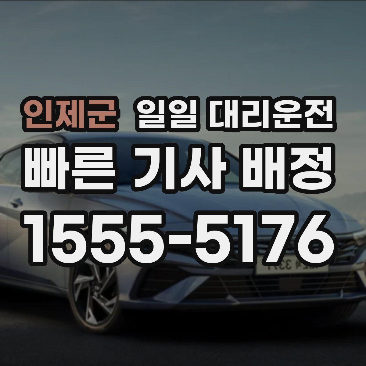 인제군 일일 대리운전