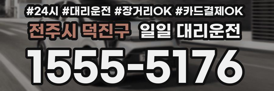 전주시 덕진구 일일 대리운전