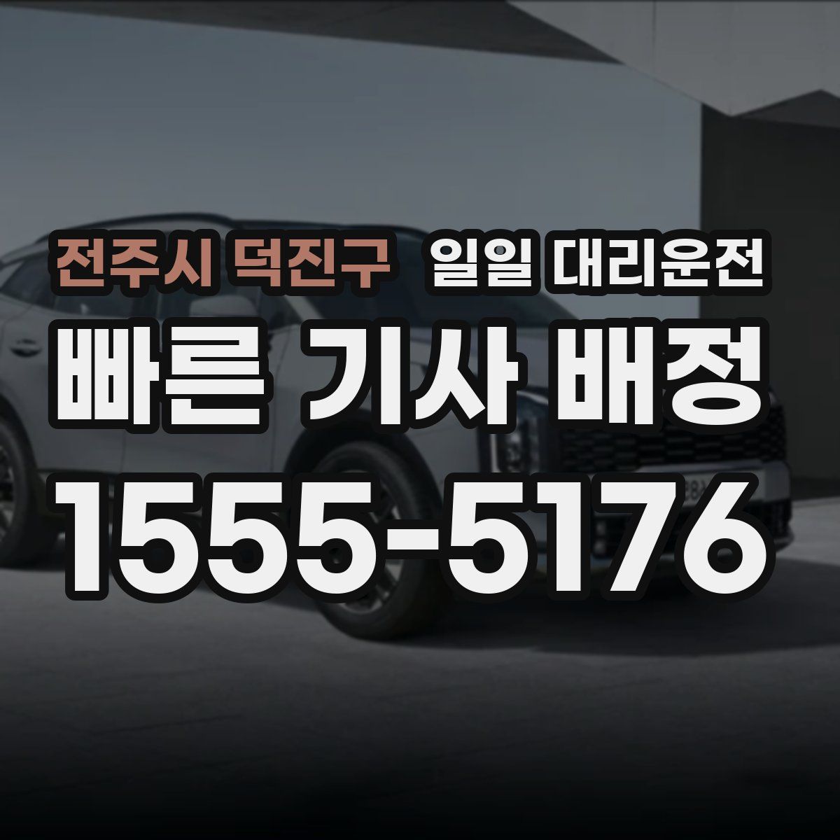 전주시 덕진구 일일 대리운전