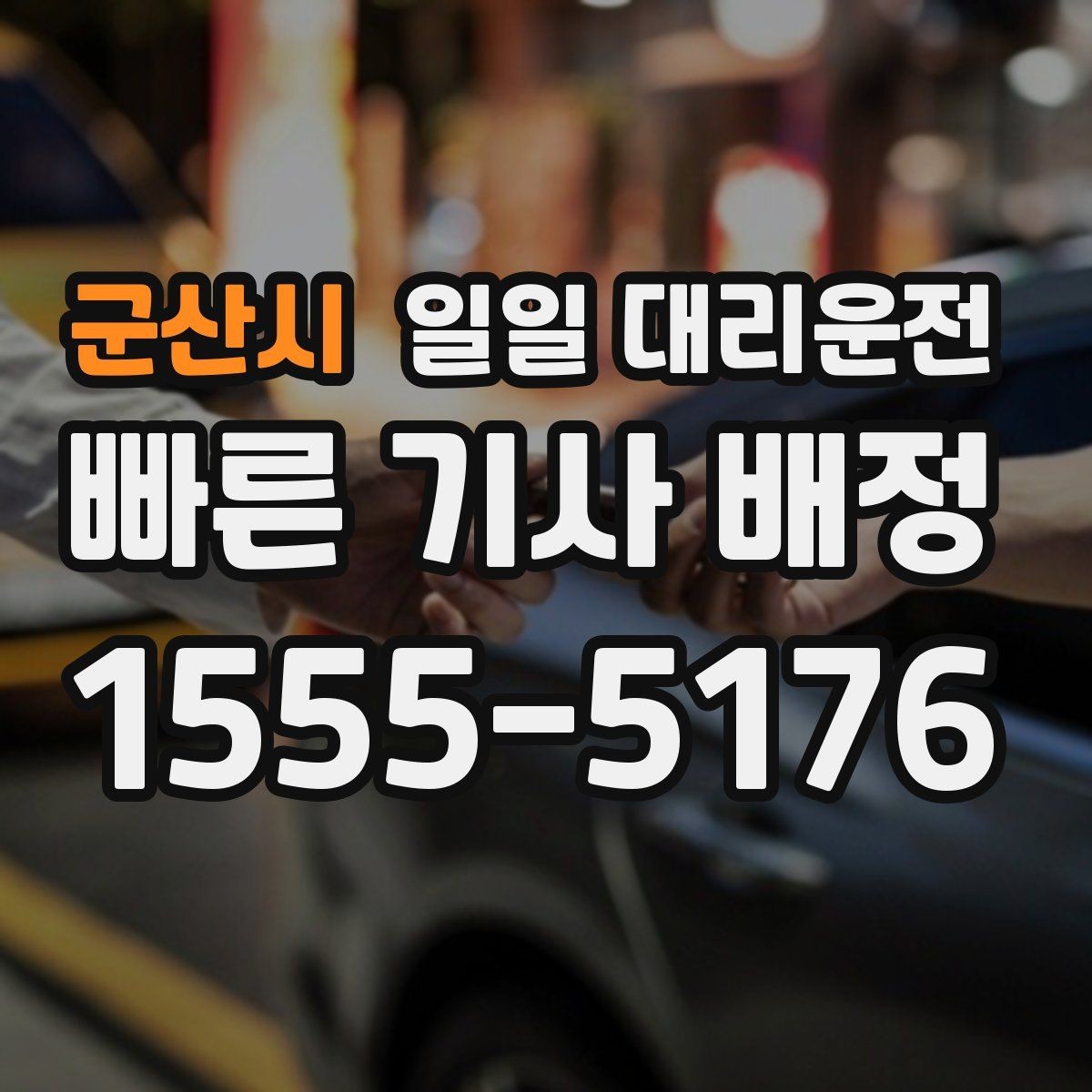군산시 일일 대리운전 업체별 안내 내용을 비교해보기