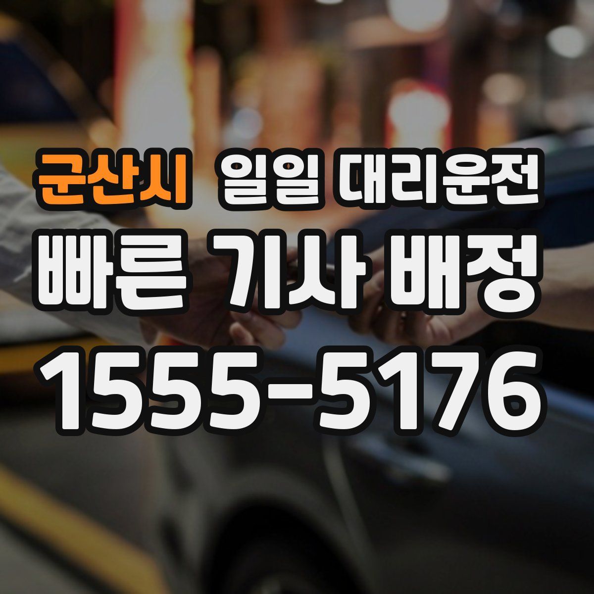 군산시 일일 대리운전