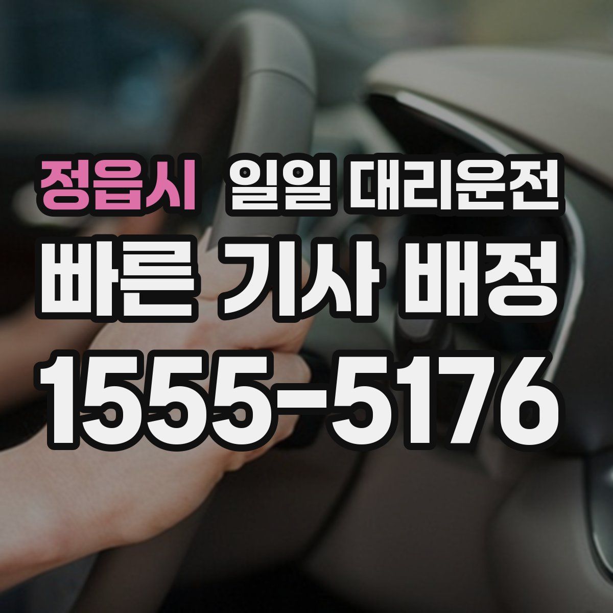 정읍시 일일 대리운전
