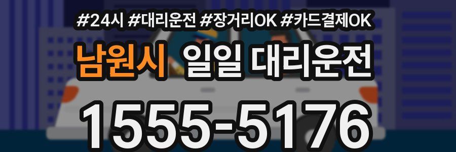남원시 일일 대리운전