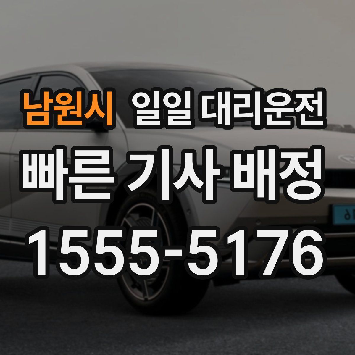 남원시 일일 대리운전