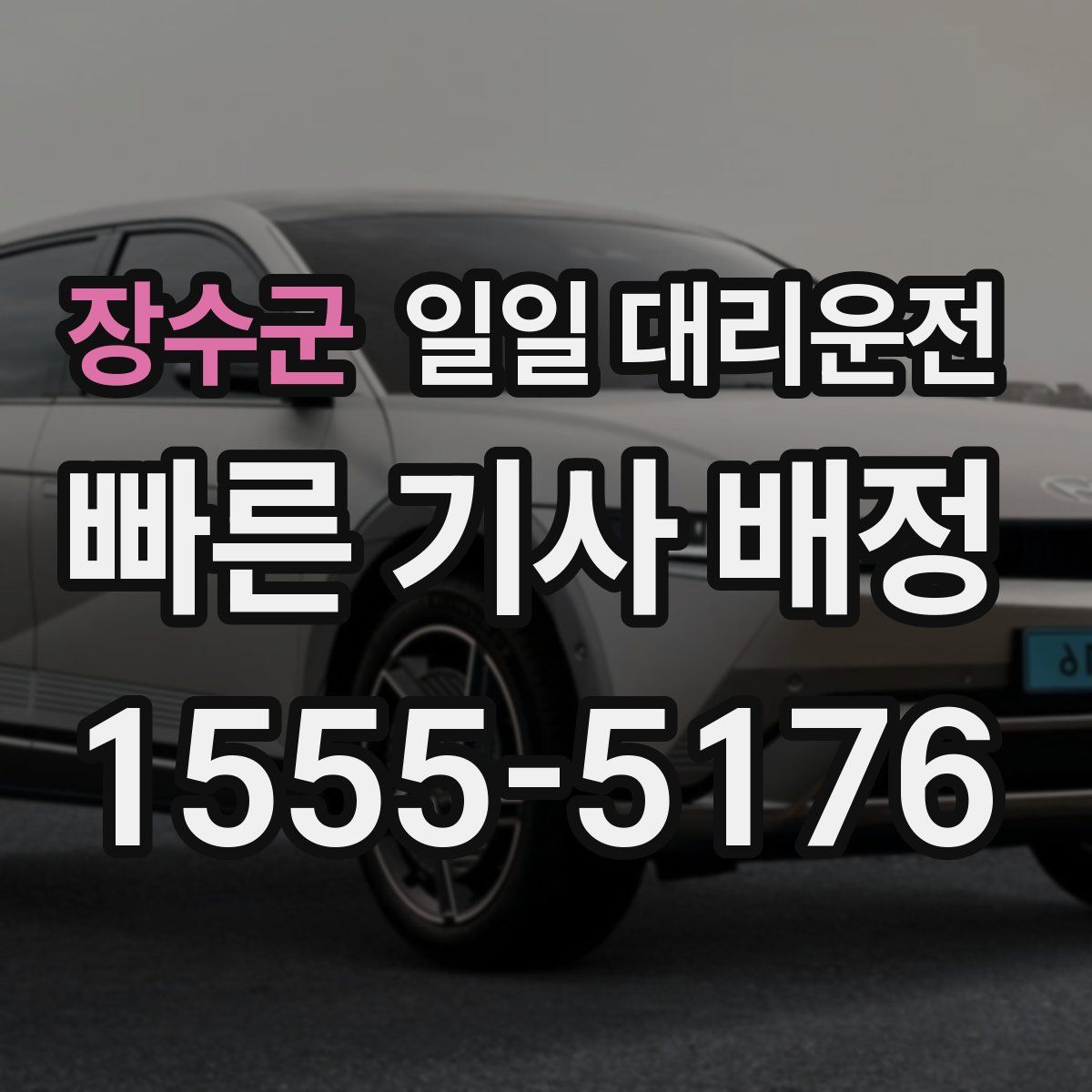 장수군 일일 대리운전
