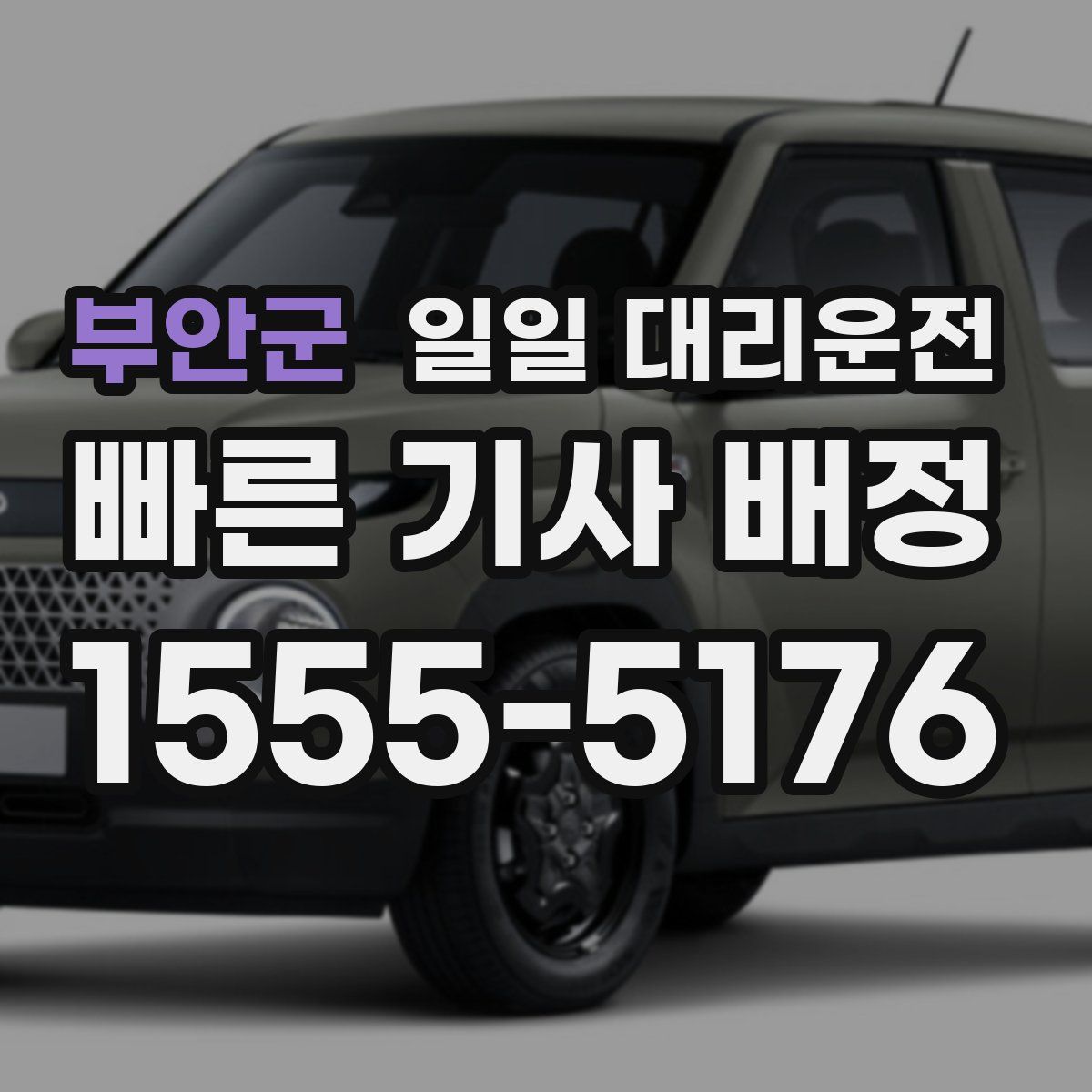 부안군 일일 대리운전