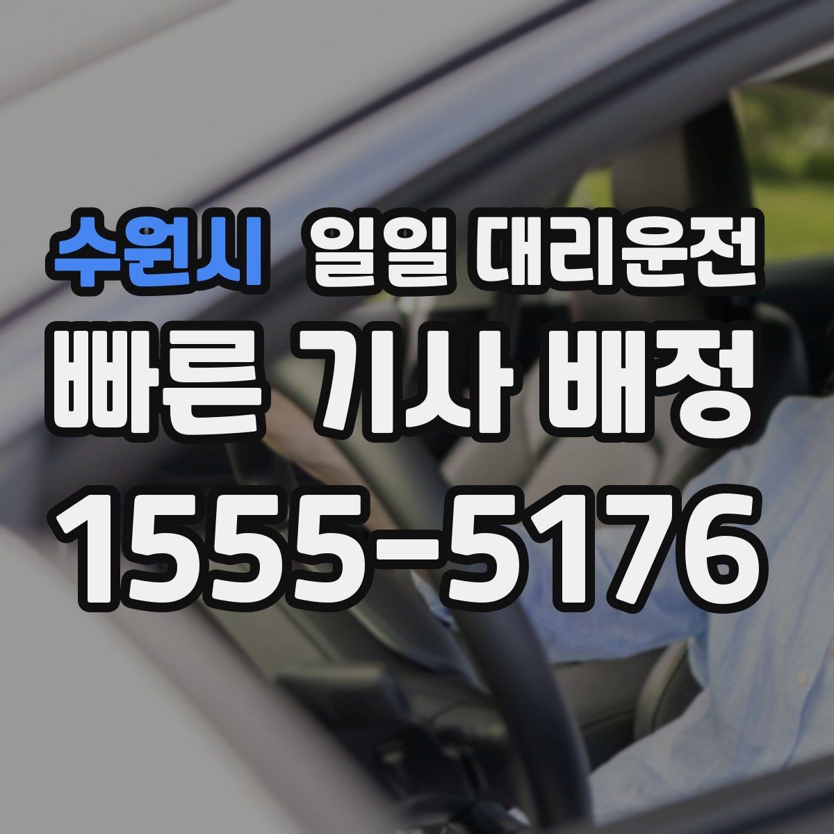 수원시 일일 대리운전 비교할 때 서비스 후기를 보는 기준