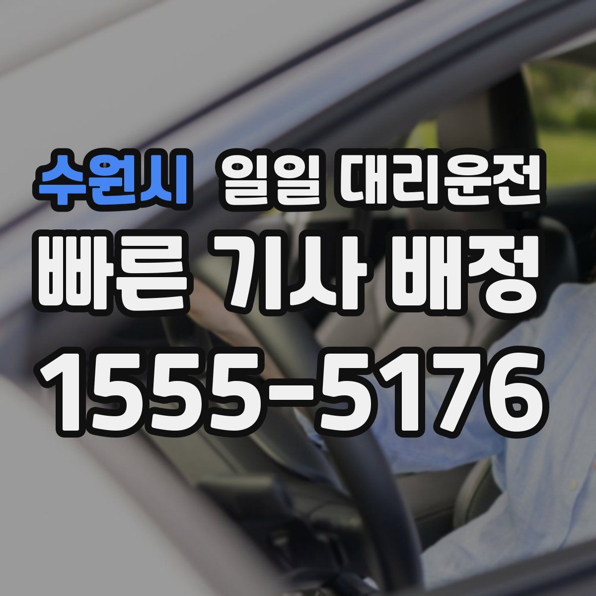 수원시 일일 대리운전