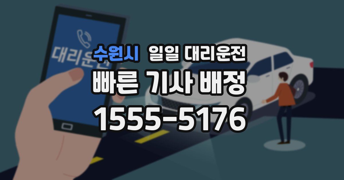 수원시 일일 대리운전
