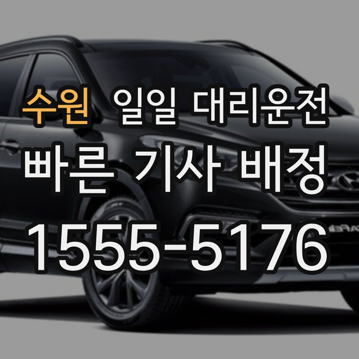 수원 일일 대리운전