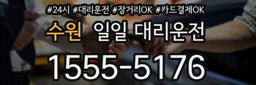 수원 일일 대리운전