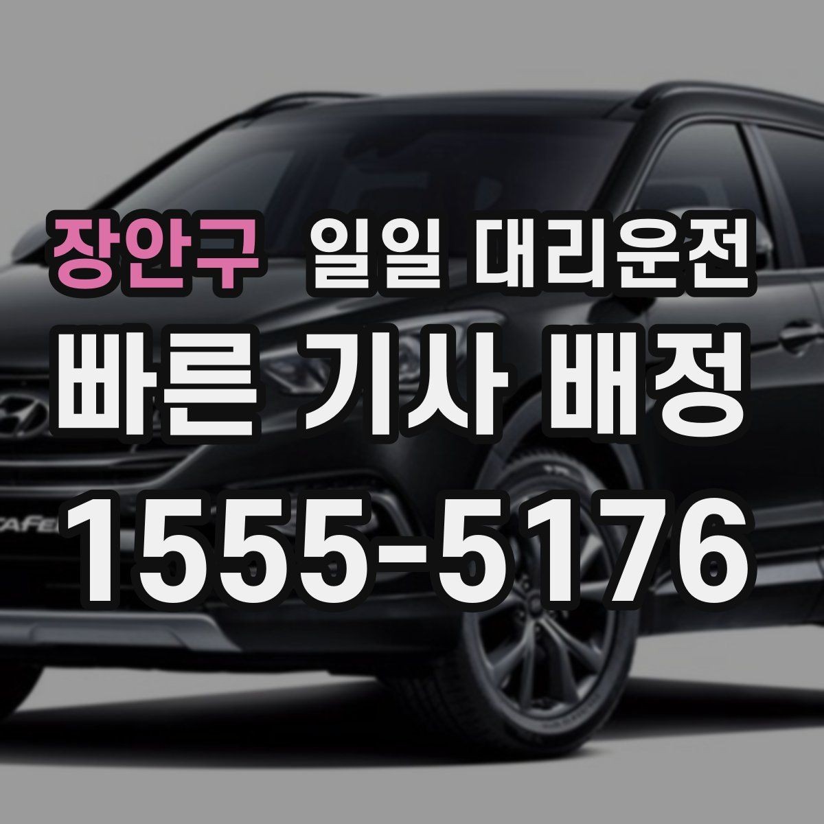 장안구 일일 대리운전 기사 배정이 빠른 경우와 늦는 경우