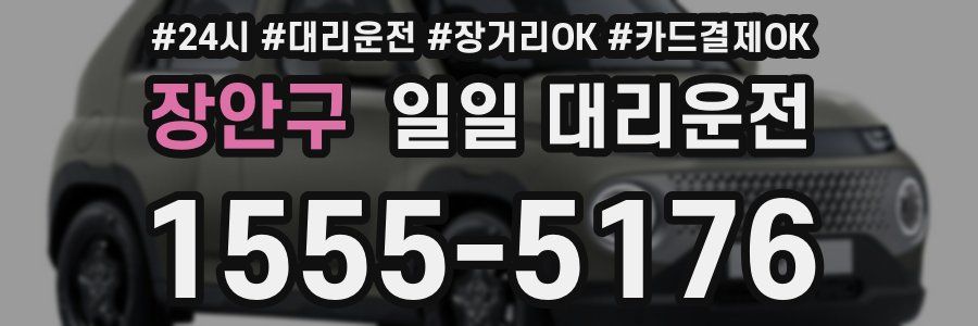 장안구 일일 대리운전