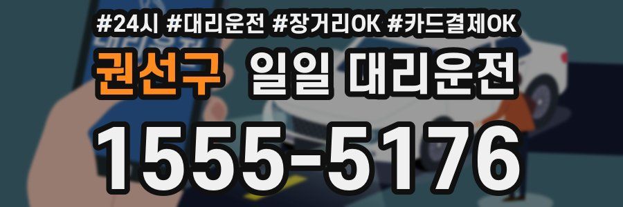 권선구 일일 대리운전