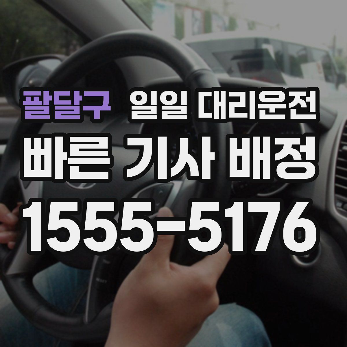 팔달구 일일 대리운전
