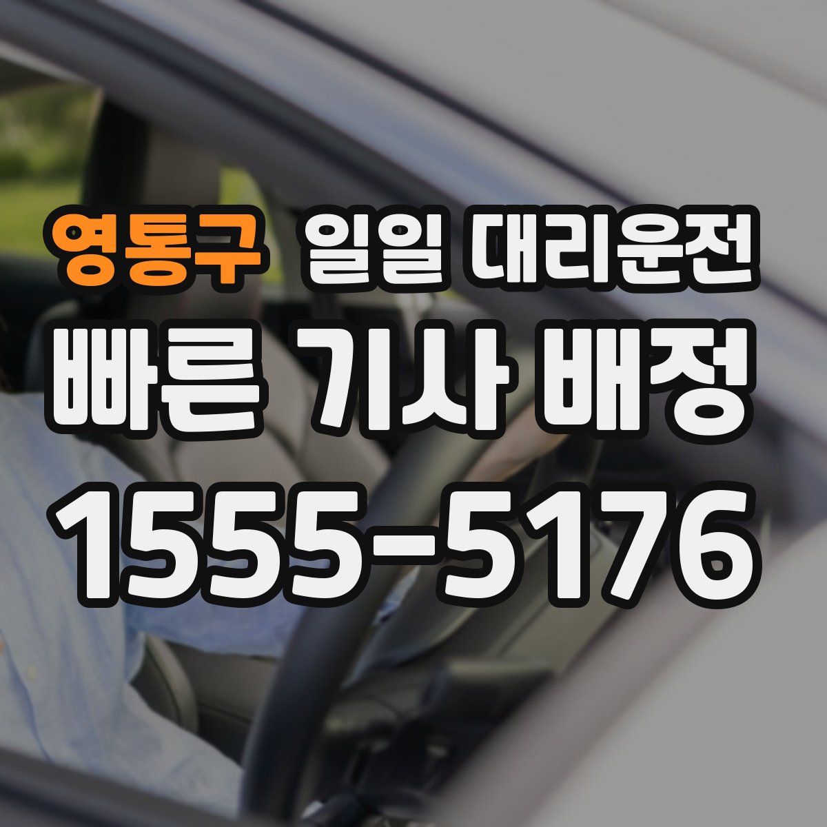 영통구 일일 대리운전