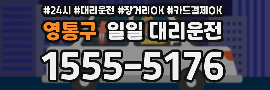 영통구 일일 대리운전