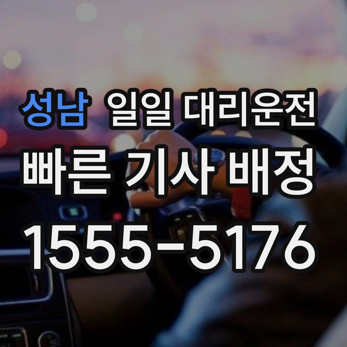 성남 일일 대리운전 이용 시 자주 놓치는 주의사항