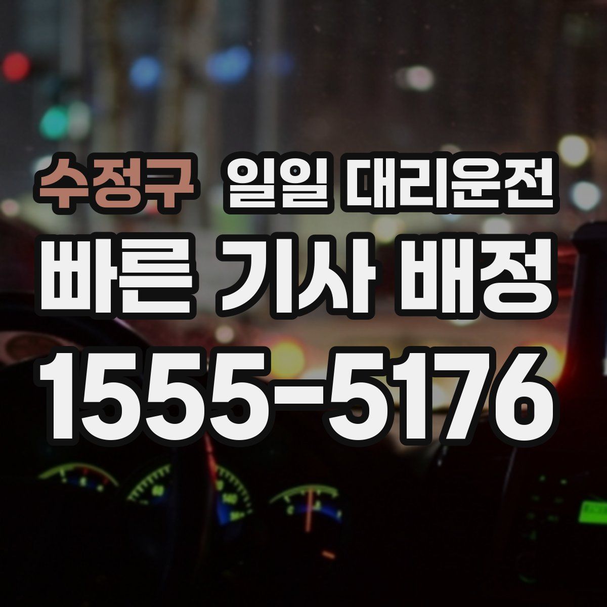 수정구 일일 대리운전