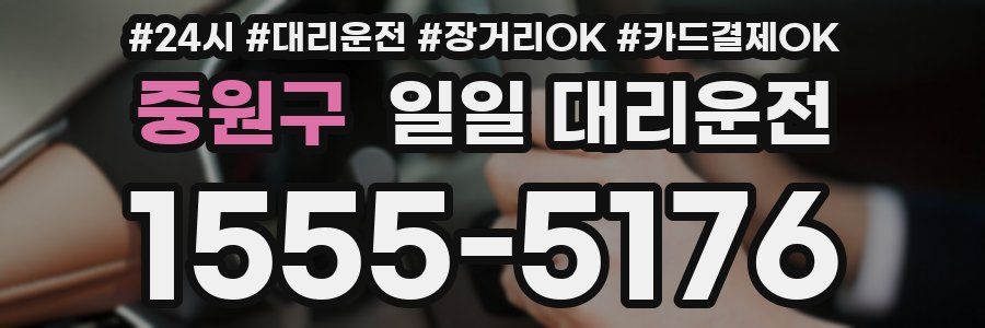 중원구 일일 대리운전