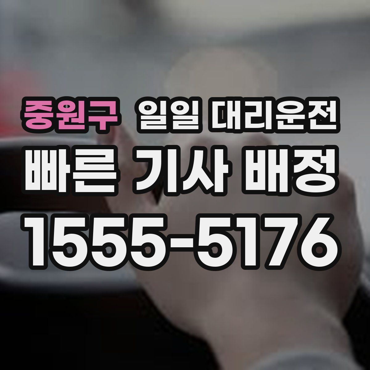 중원구 일일 대리운전