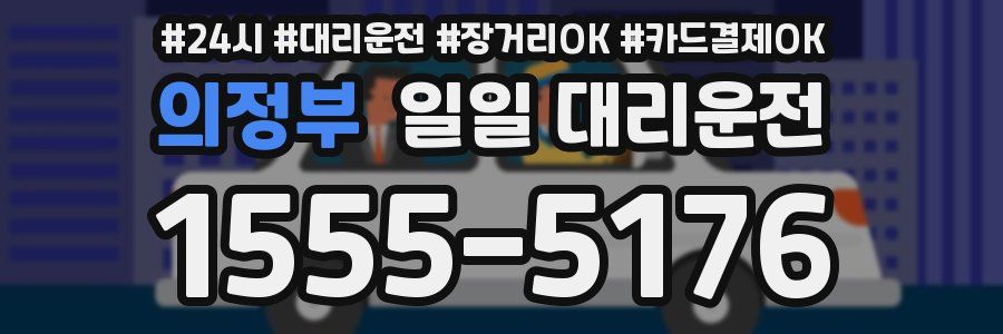 의정부 일일 대리운전