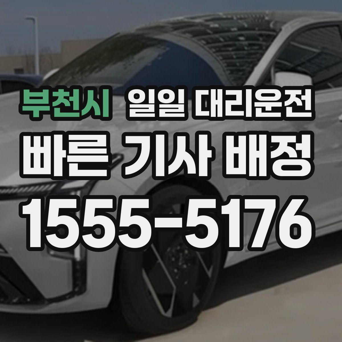 부천시 일일 대리운전