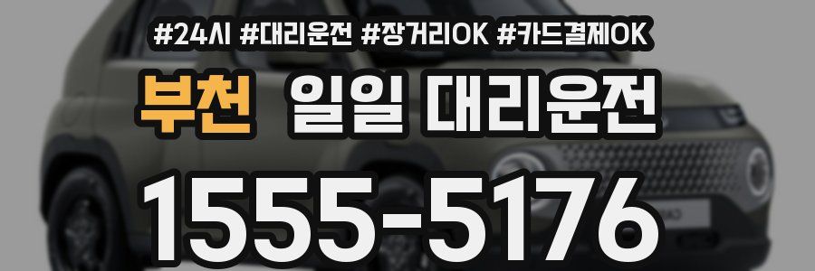부천 일일 대리운전