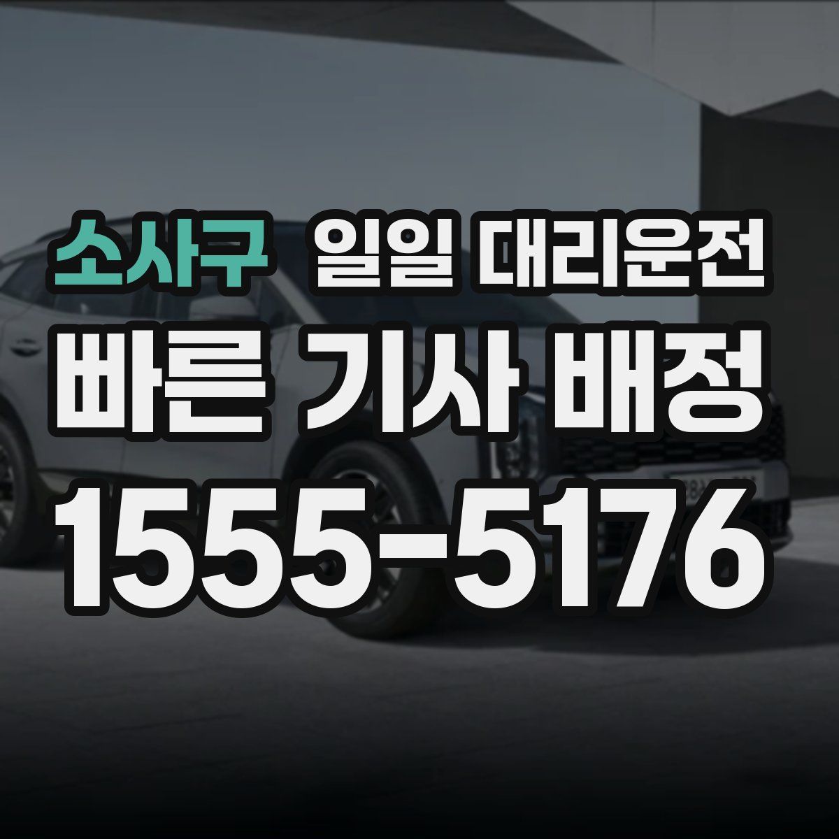 소사구 일일 대리운전