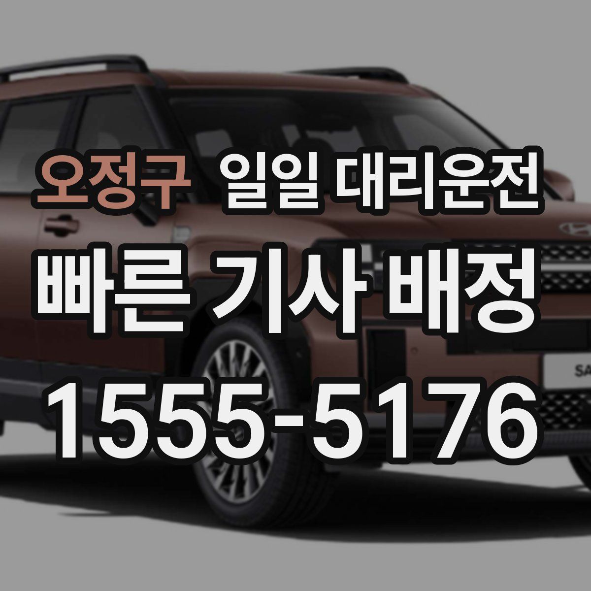 오정구 일일 대리운전