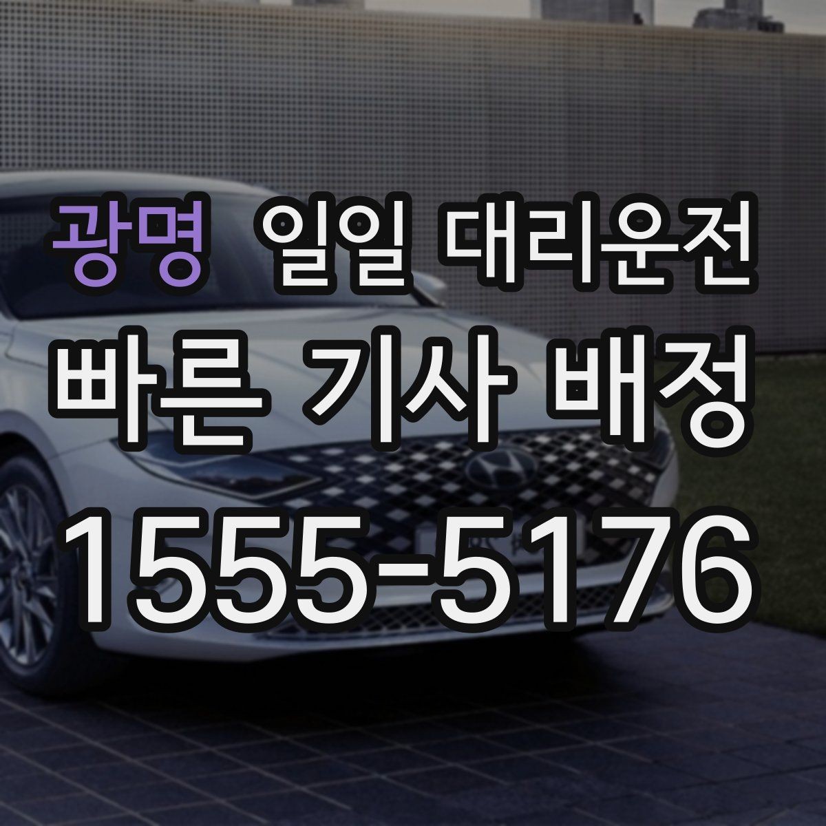광명 일일 대리운전 요금은 어떻게 달라질까
