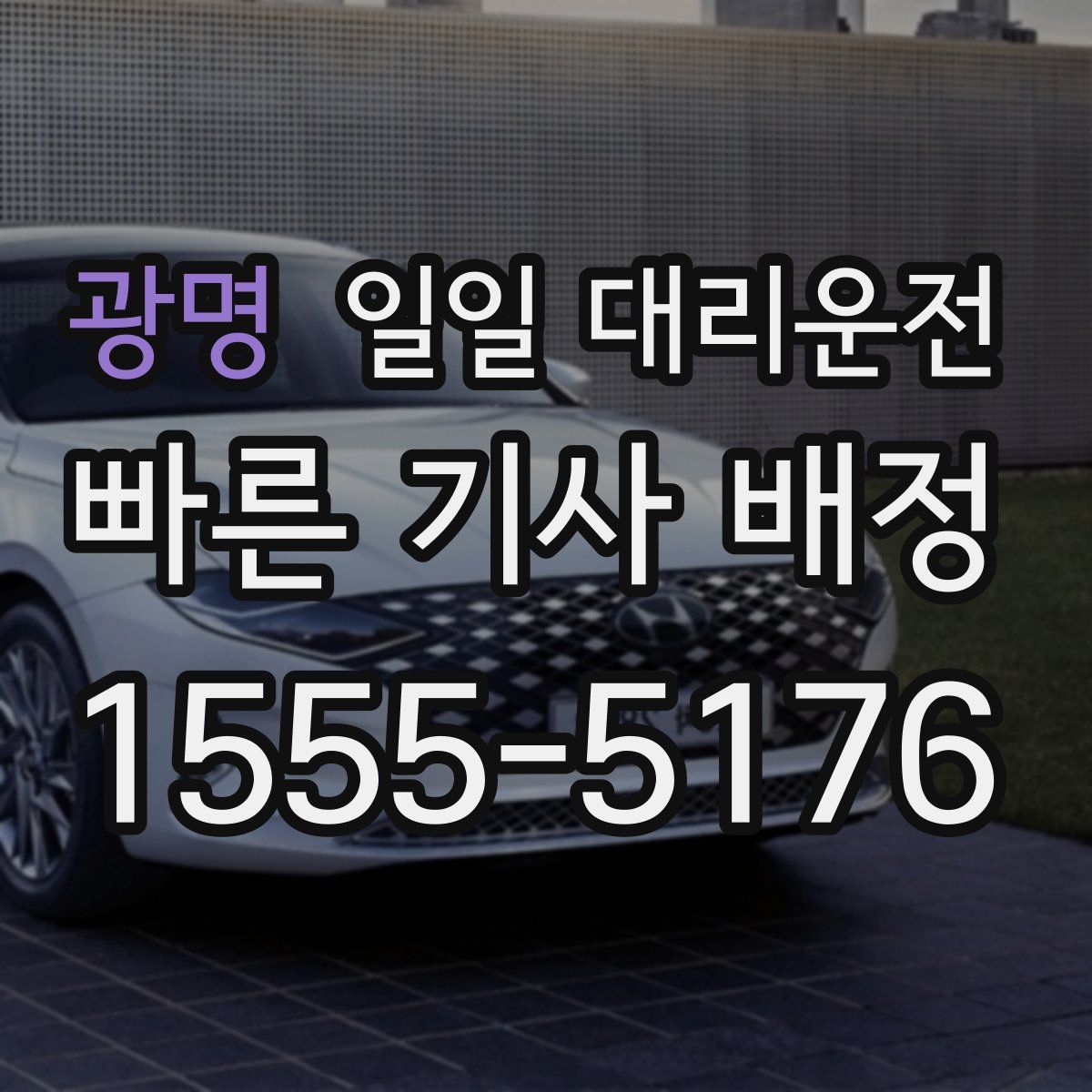 광명 일일 대리운전