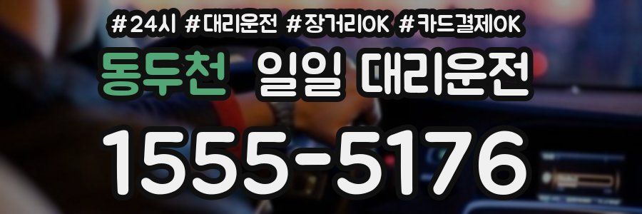 동두천 일일 대리운전