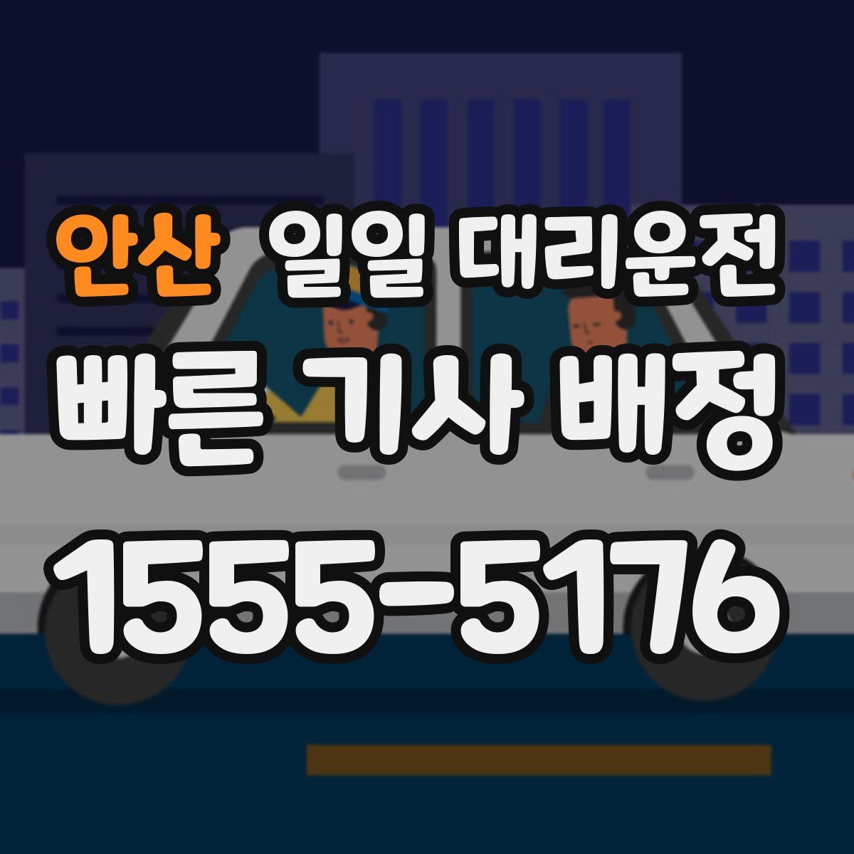 안산 일일 대리운전