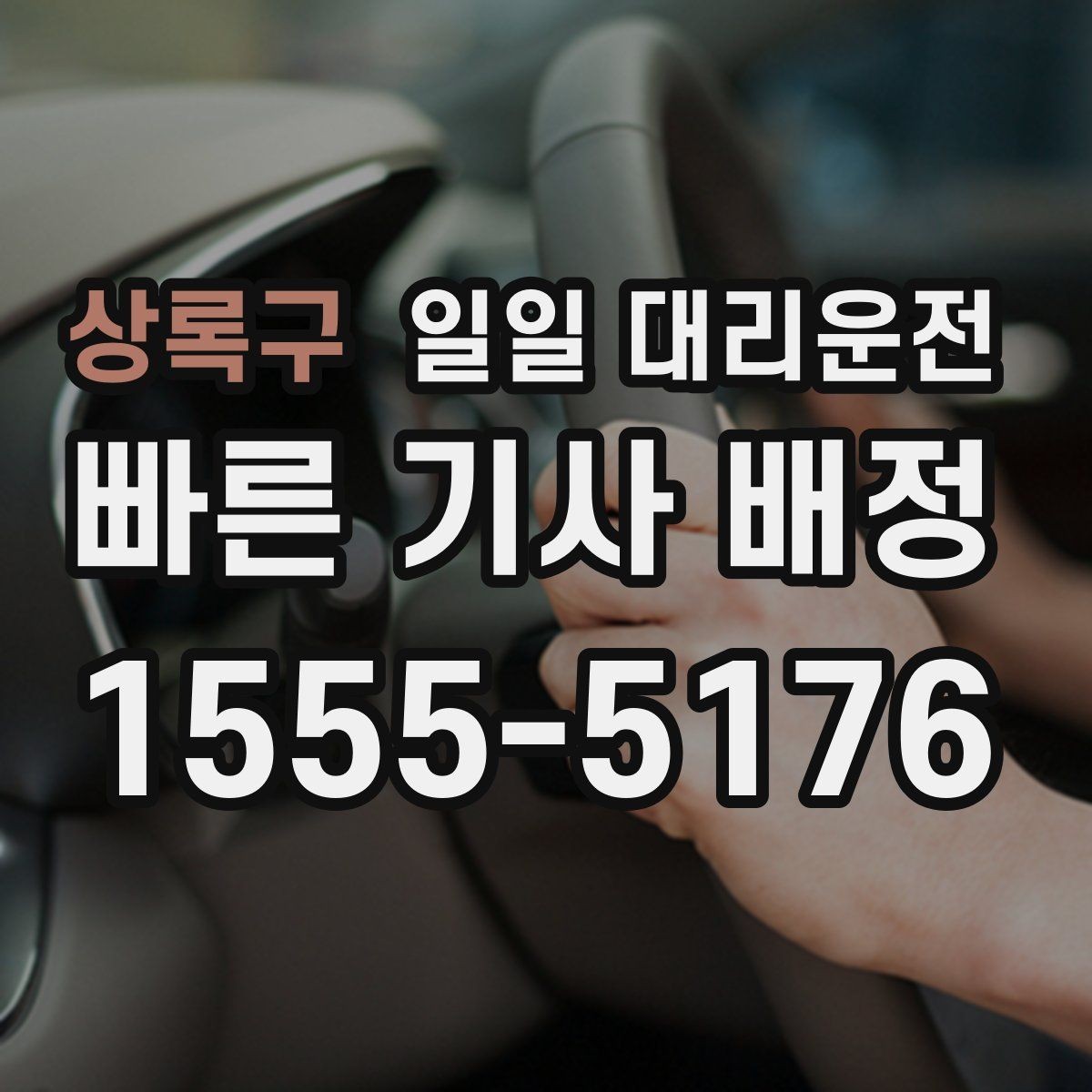 상록구 일일 대리운전 선택 시 서비스 범위부터 살펴보기