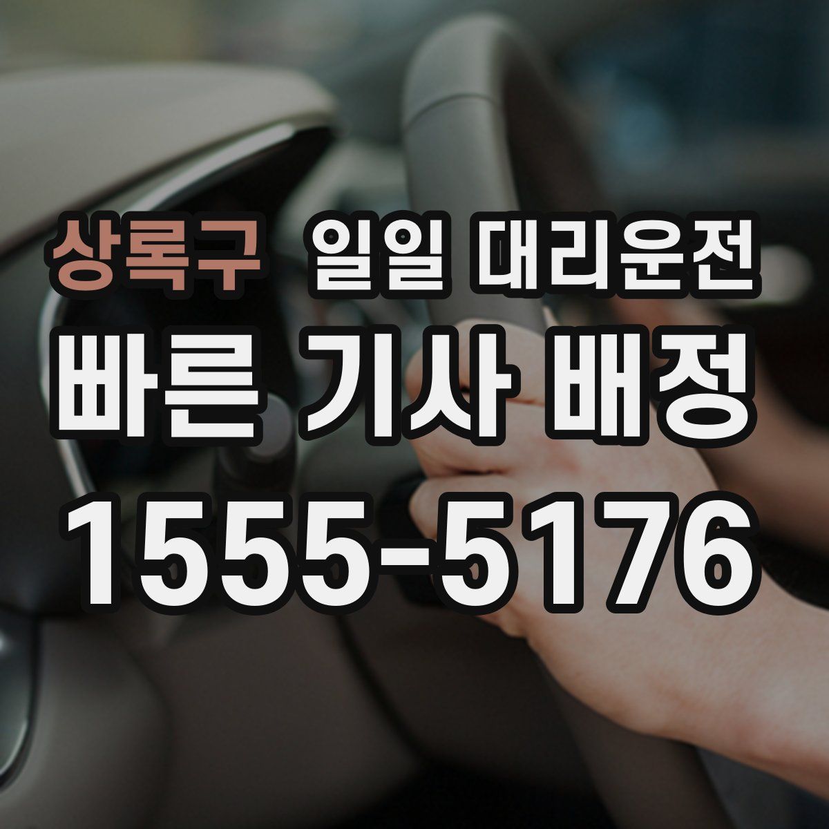 상록구 일일 대리운전