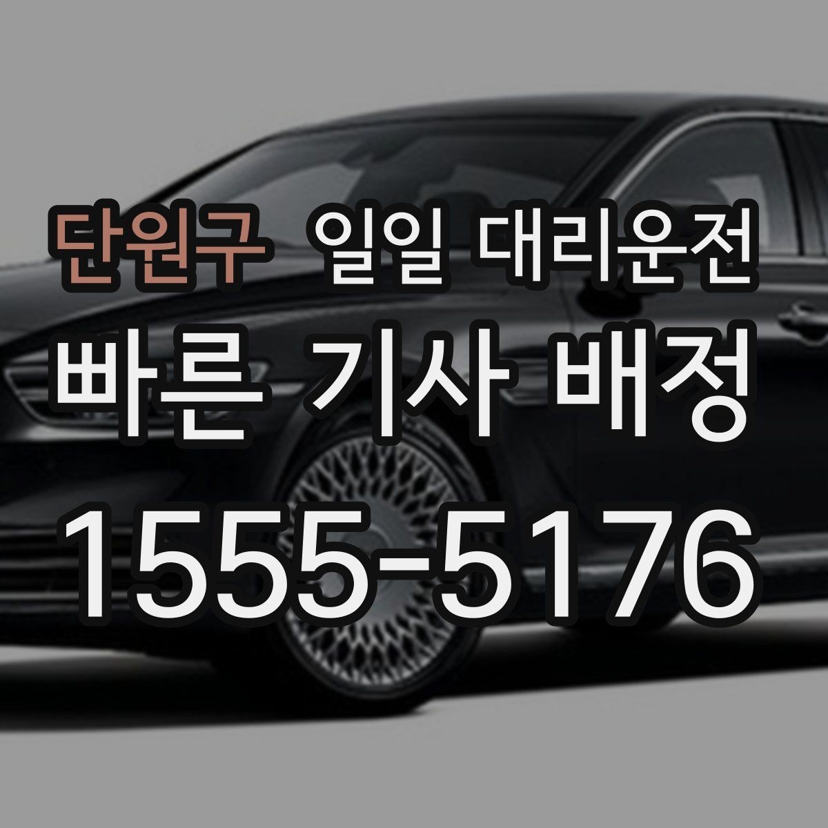 단원구 일일 대리운전 현장 호출보다 예약이 나은 경우