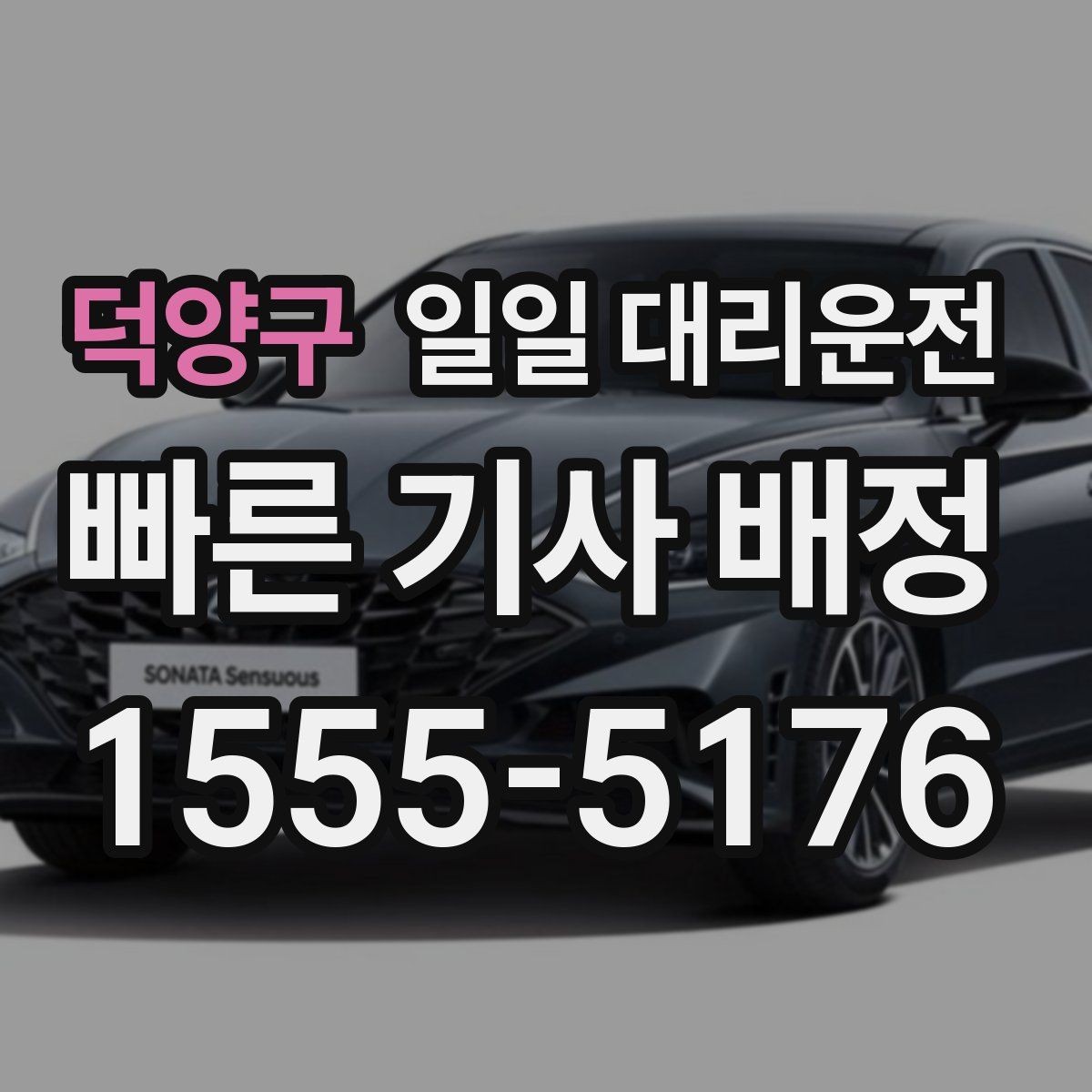 덕양구 일일 대리운전 서비스 이용 경험을 높이는 준비