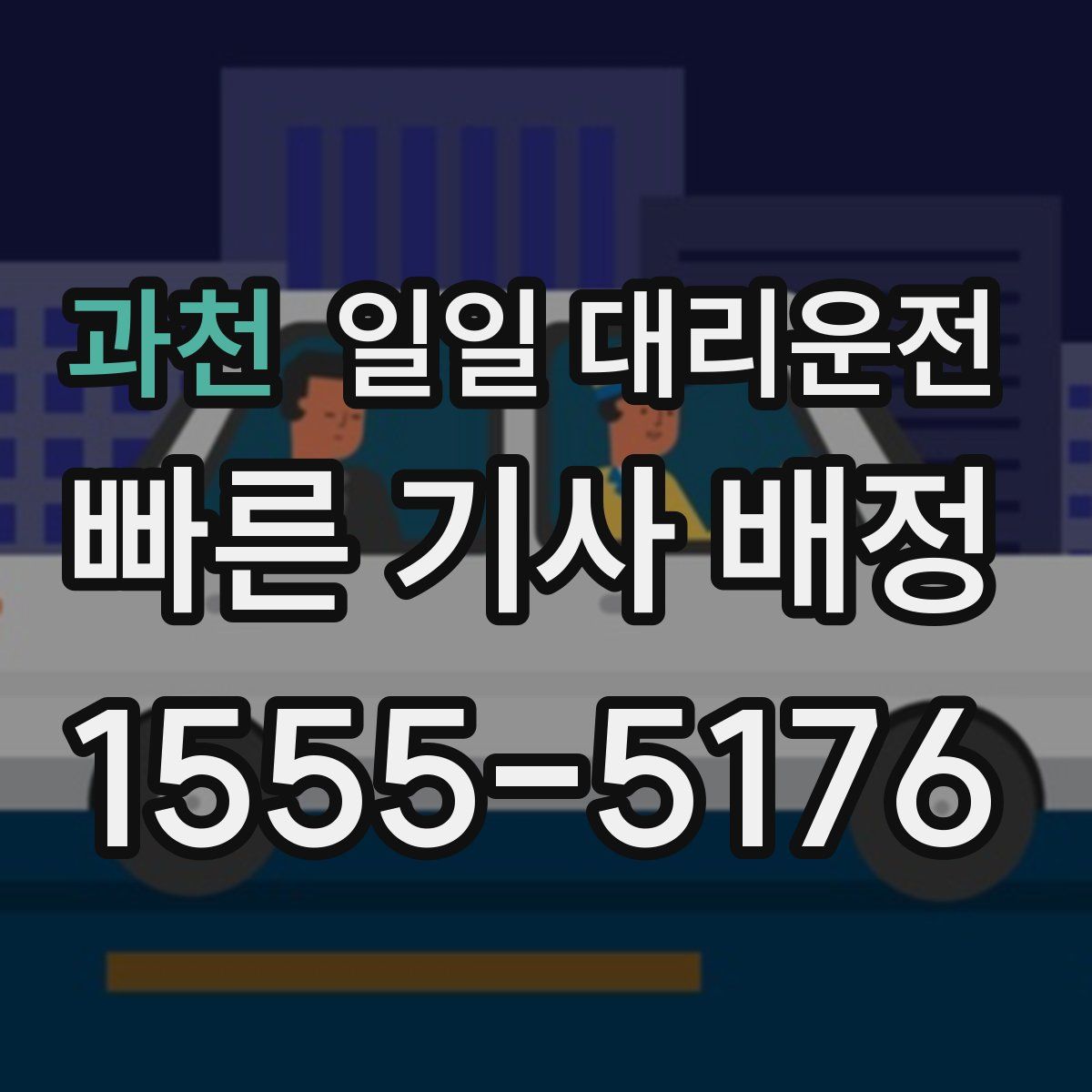 과천 일일 대리운전