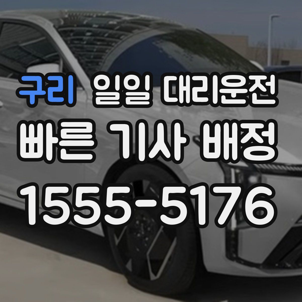 구리 일일 대리운전