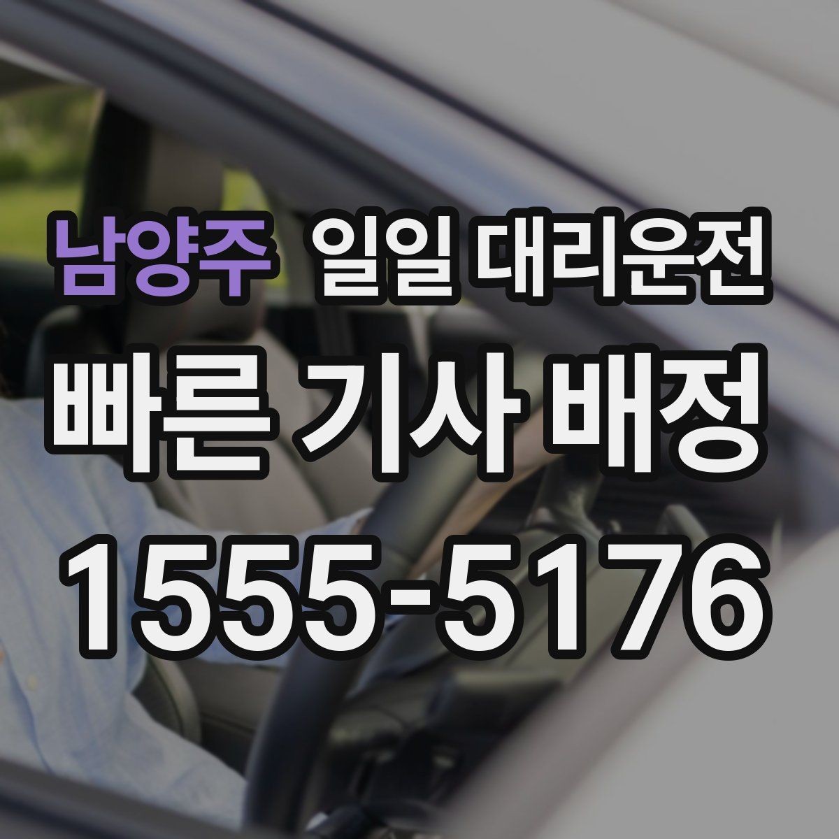남양주 일일 대리운전 서비스가 필요한 상황을 현실적으로 살펴보기