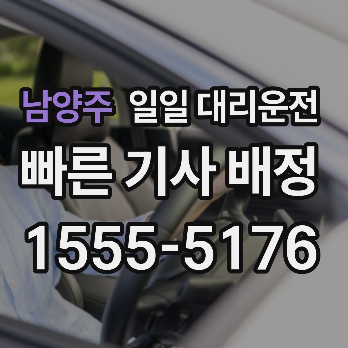 남양주 일일 대리운전