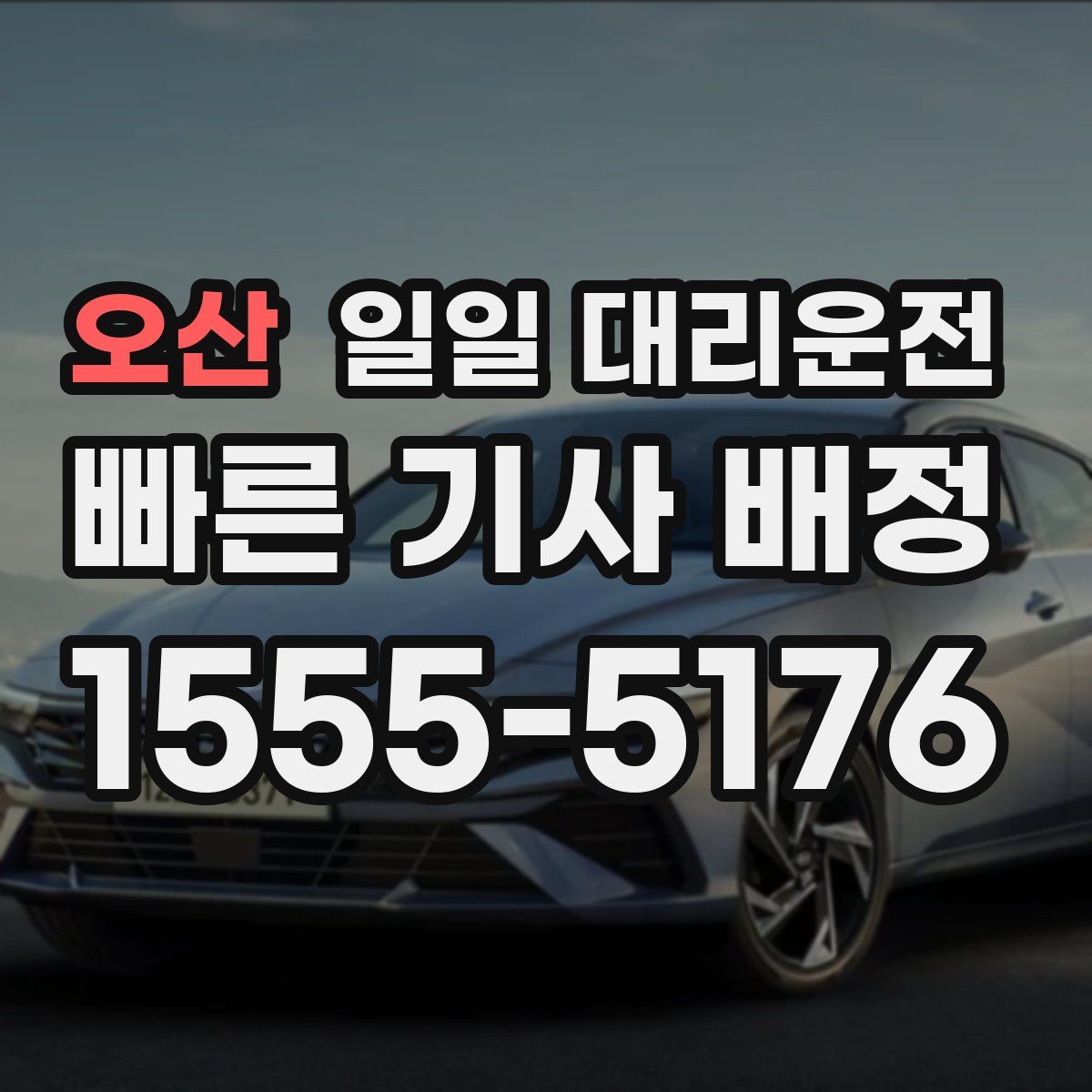 오산 일일 대리운전
