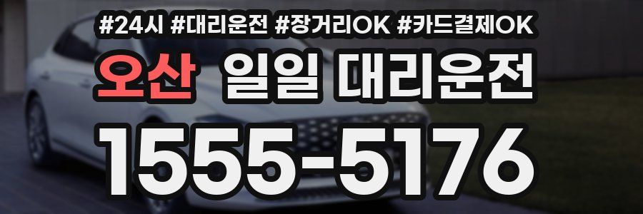 오산 일일 대리운전