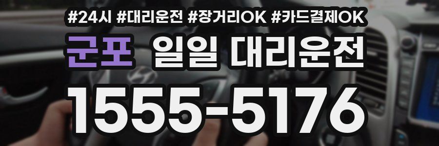 군포 일일 대리운전
